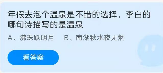 蚂蚁庄园：年假去泡个温泉是不错的选择