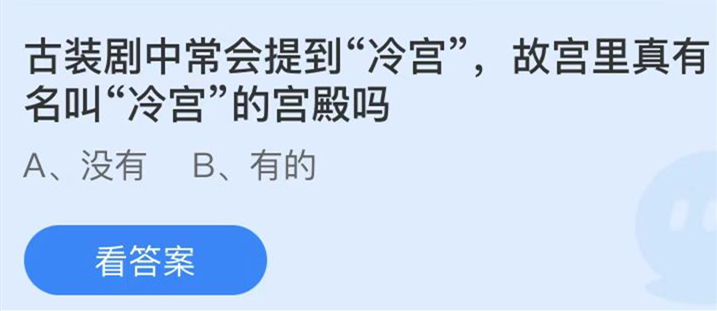 蚂蚁庄园：古装剧中常会提到冷宫故宫里真有名叫冷宫的宫殿吗