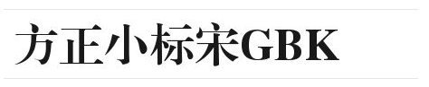 方正小标宋GBK字体长啥样