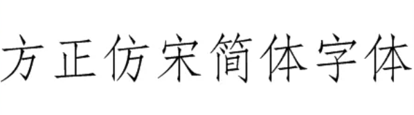 方正仿宋简体和方正仿宋GBK一样吗