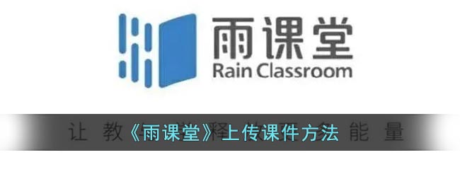 《雨课堂》上传课件方法