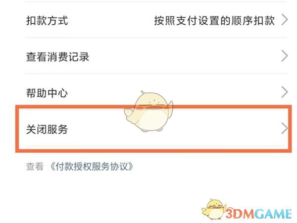 《支付宝》关闭团油自动续费方法