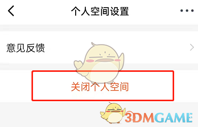 《钉钉》个人空间关闭方法