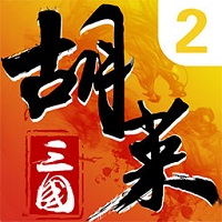 胡莱三国2手机版