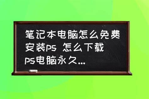 电脑怎么下载ps