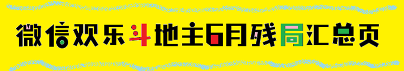 微信欢乐斗地主6月残局第96关图文通关攻略