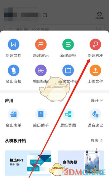 《手机wps》新建pdf方法