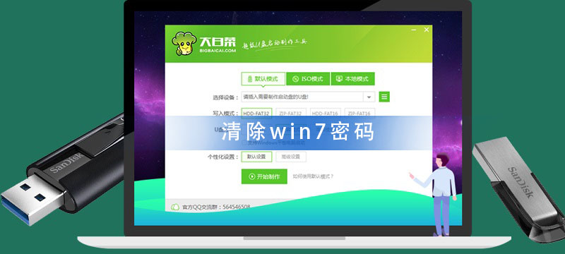 大白菜U盘怎么清除win7密码