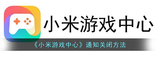 《小米游戏中心》通知关闭方法