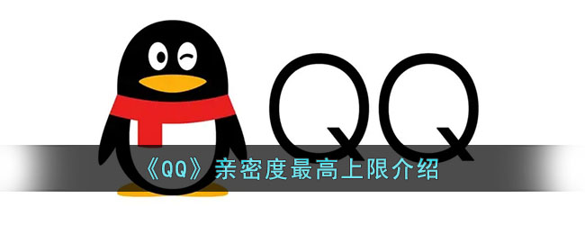 《QQ》亲密度最高上限介绍