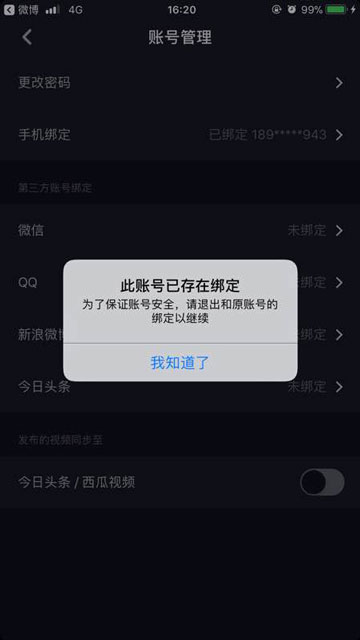 抖音此账号已存在绑定怎么办