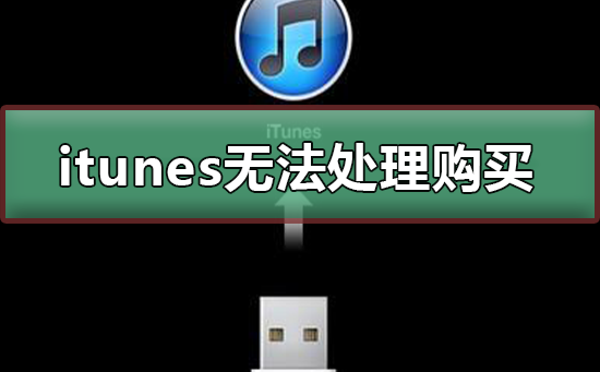 itunes目前无法处理您的购买怎么解决