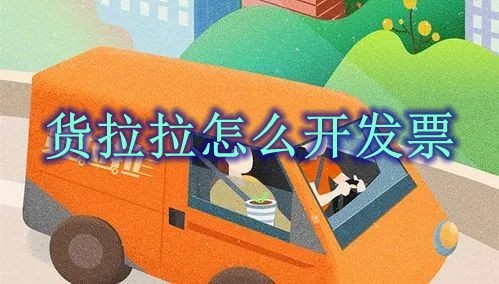 货拉拉怎么开发票