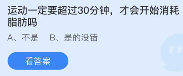 蚂蚁庄园：运动一定要超过30分钟才会开始消耗脂肪