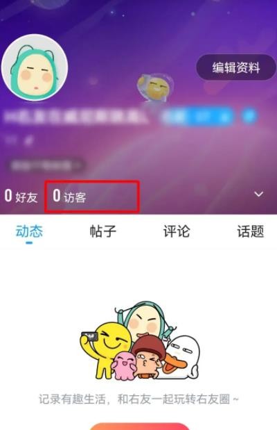 最右怎么查看自己主页访客记录