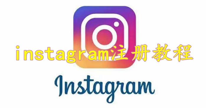 instagram怎么注册