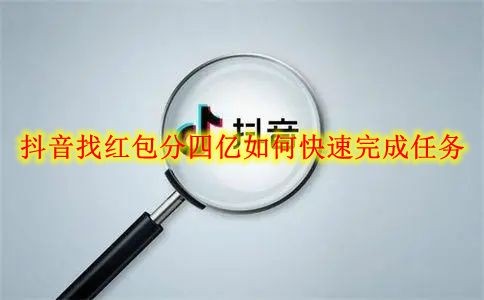 《抖音》找红包分四亿如何快速完成任务