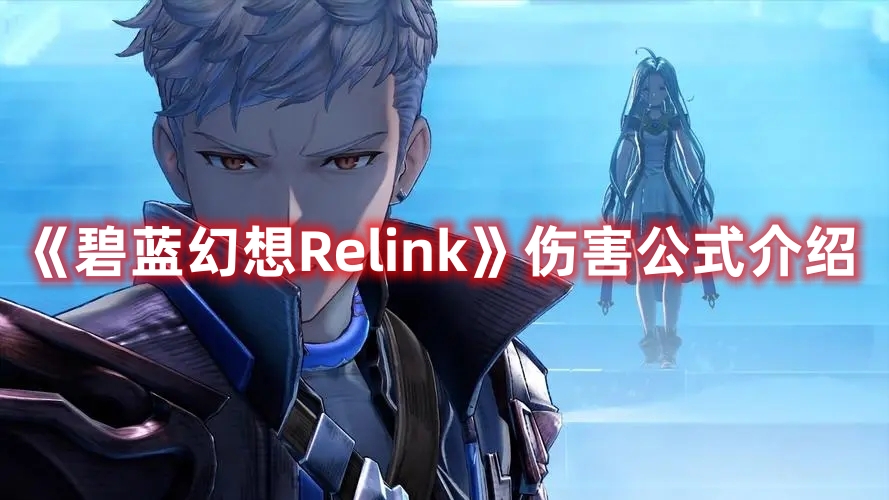 《碧蓝幻想Relink》伤害公式介绍