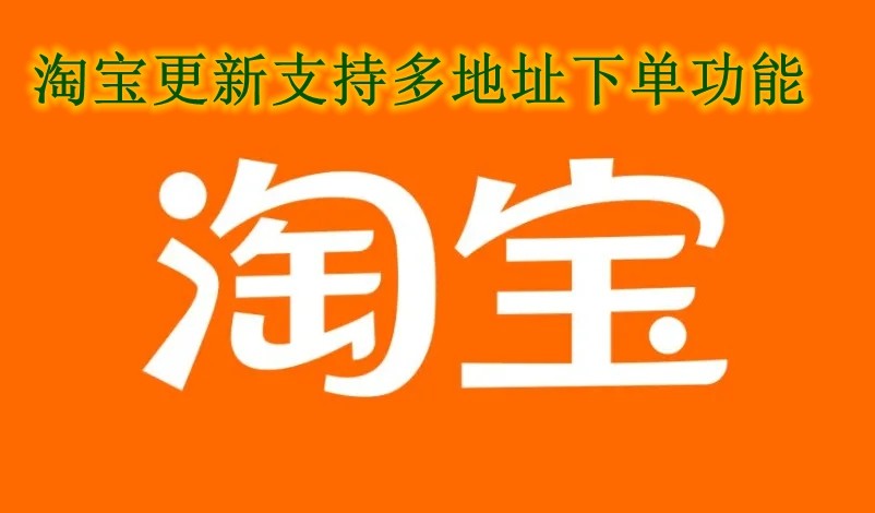 淘宝更新支持多地址下单功能