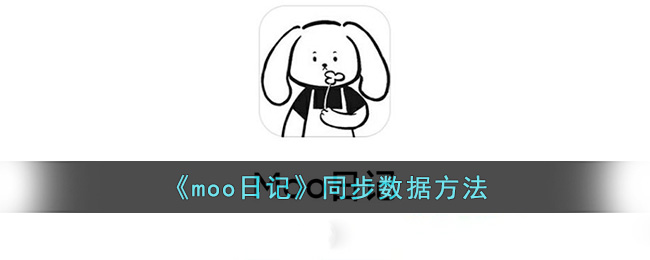 《moo日记》同步数据方法