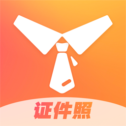 证件照不求人app