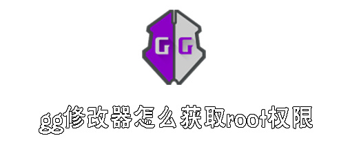 gg修改器怎么获取root权限