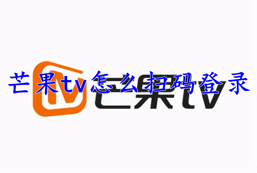 芒果tv怎么扫码登录