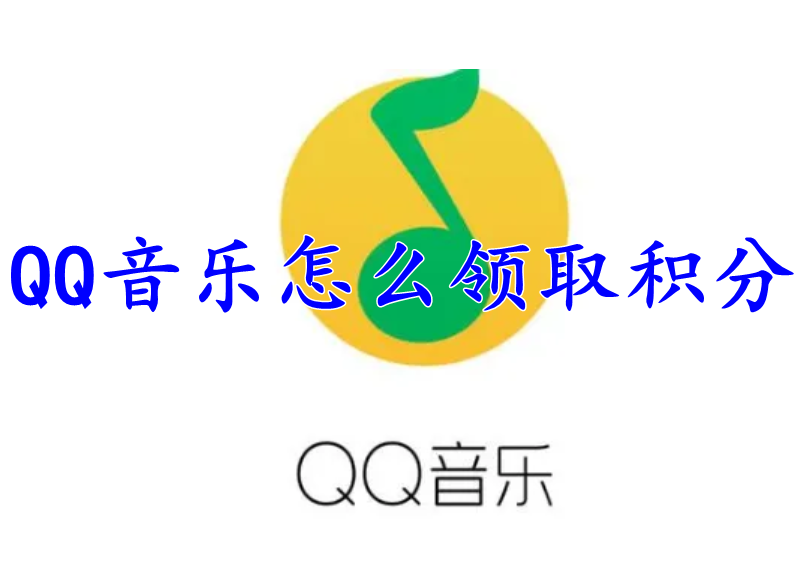 QQ音乐怎么领取积分