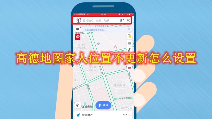 高德地图家人位置不更新怎么设置