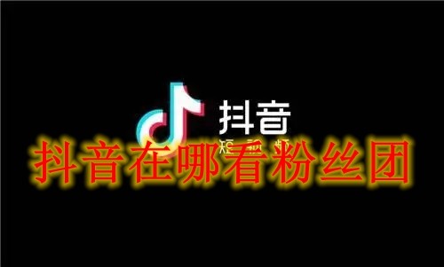 抖音在哪看粉丝团