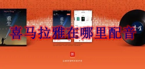 喜马拉雅在哪里配音