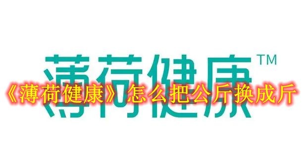 《薄荷健康》怎么把公斤换成斤