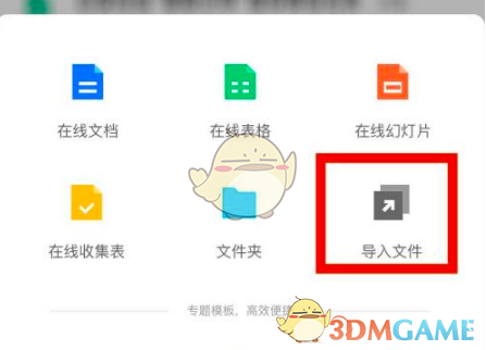 《腾讯文档》导入本地文档方法
