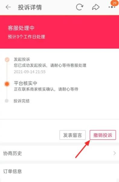 淘宝如何撤销投诉