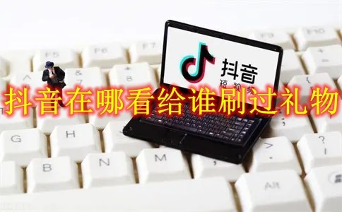 抖音在哪看给谁刷过礼物