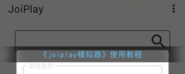《joiplay模拟器》使用教程
