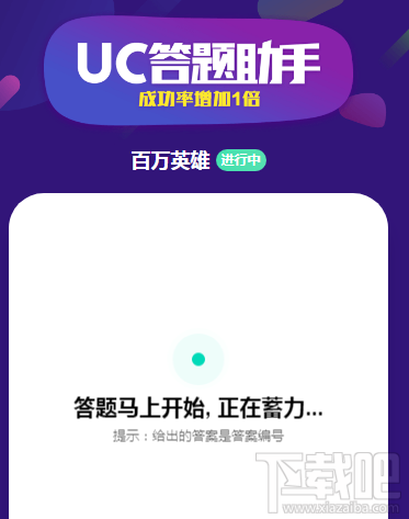 uc答题助手怎么答题