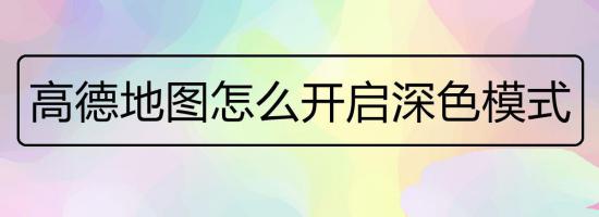 高德地图黑色模式怎么调整