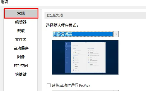 picpick怎么设置快捷键