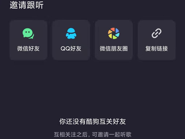 酷狗音乐怎么一起听歌