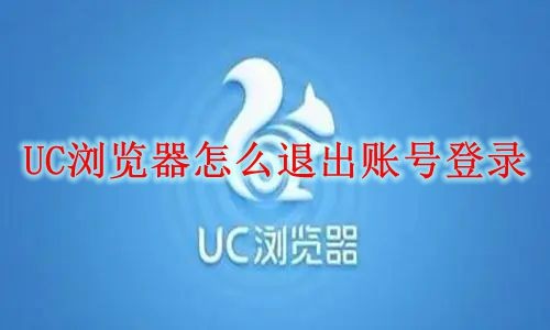 UC浏览器怎么退出账号登录