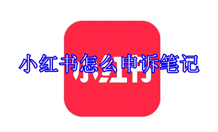 小红书怎么申诉笔记