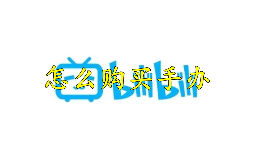 哔哩哔哩怎么购买手办