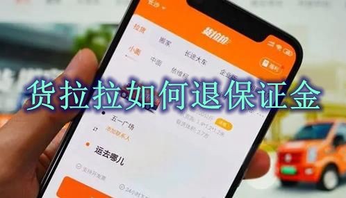 货拉拉如何退保证金