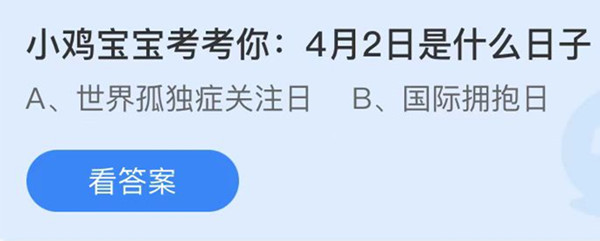 蚂蚁庄园：小鸡宝宝考考你4月2日是什么日子