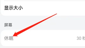 鸿蒙4.0更改休眠时长教程