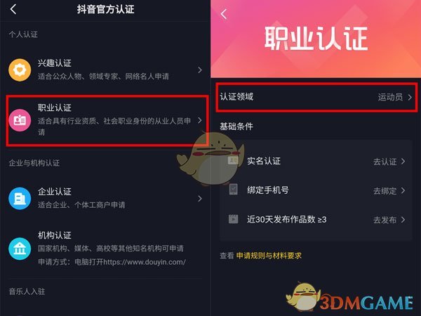 《抖音》职业认证方法