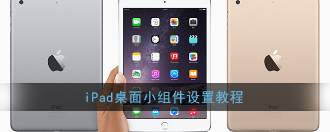 iPad桌面小组件设置教程