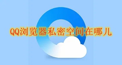 QQ浏览器私密空间在哪儿