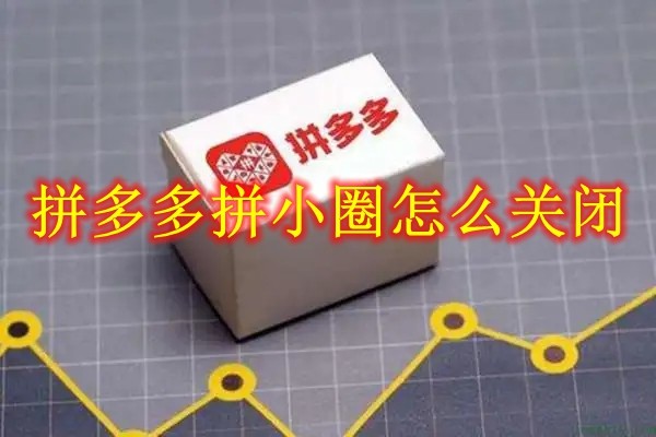 拼多多拼小圈怎么关闭